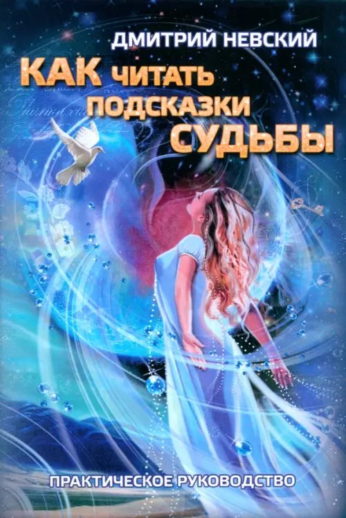 Как читать подсказки Судьбы Как читать подсказки Судьбы
