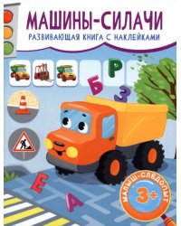 Машины-силачи. Развивающая книга с наклейками. 3+