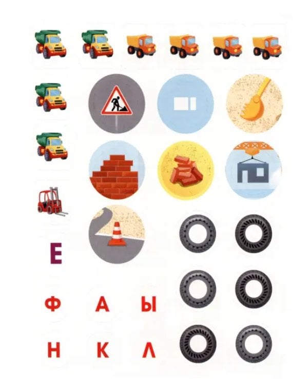 Машины-силачи. Развивающая книга с наклейками. 3+