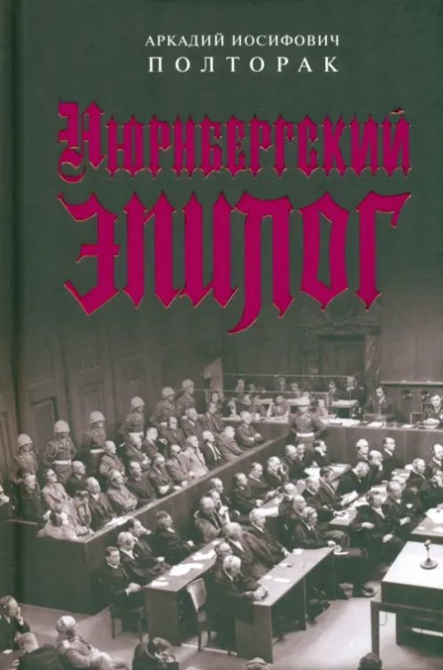 Русские судебные процессы Нюрнбергский эпилог