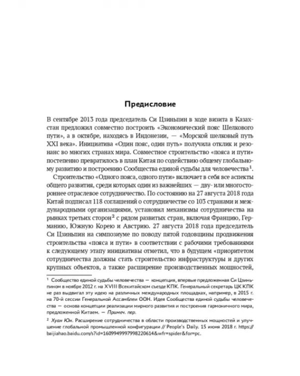 Один пояс, один путь. Взаимовыгодное сотрудничество Китая со странами Центральной и Восточной Европы