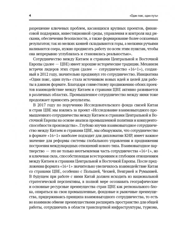 Один пояс, один путь. Взаимовыгодное сотрудничество Китая со странами Центральной и Восточной Европы