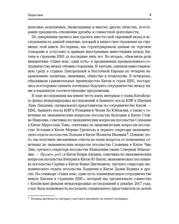 Один пояс, один путь. Взаимовыгодное сотрудничество Китая со странами Центральной и Восточной Европы