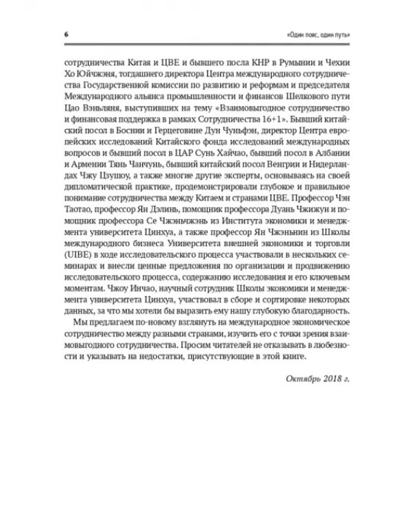 Один пояс, один путь. Взаимовыгодное сотрудничество Китая со странами Центральной и Восточной Европы