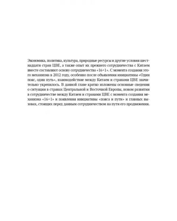 Один пояс, один путь. Взаимовыгодное сотрудничество Китая со странами Центральной и Восточной Европы