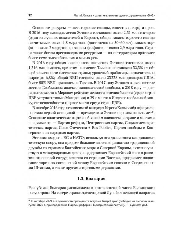 Один пояс, один путь. Взаимовыгодное сотрудничество Китая со странами Центральной и Восточной Европы