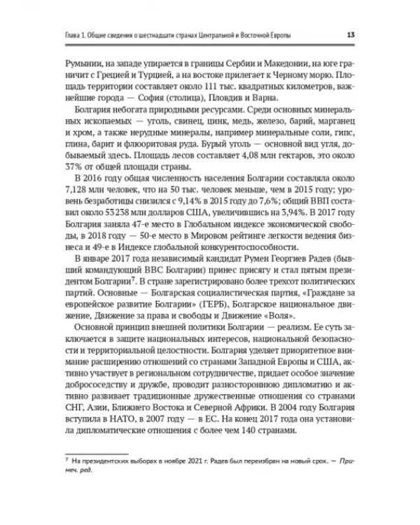 Один пояс, один путь. Взаимовыгодное сотрудничество Китая со странами Центральной и Восточной Европы