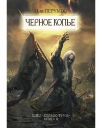 Черное копье