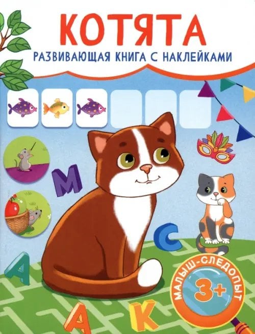 Малыш-следопыт Котята. Развивающая книга с наклейками. 3+