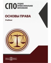 Основы права. Учебник для СПО