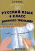 Русский язык. 4 класс. Экспресс-тренажер