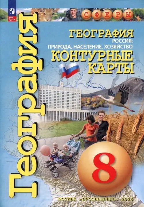 Сферы 1-11 классы География. Россия. Природа, население, хозяйство. 8 класс. Контурные карты. ФГОС