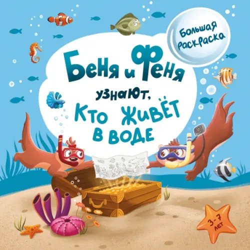 Книги про Беню и Феню Беня и Феня узнают, кто живёт в воде. Большая раскраска