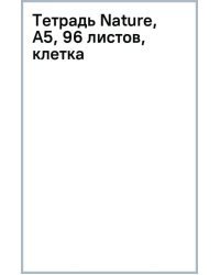 Тетрадь Nature, А5, 96 листов, клетка