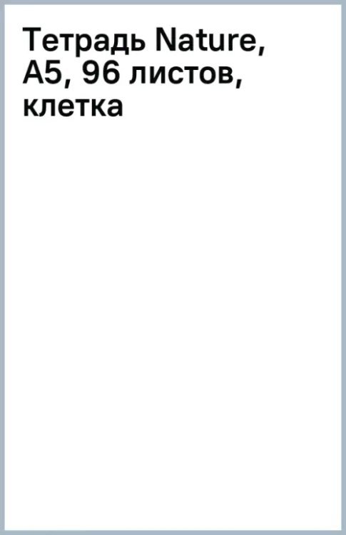 Тетрадь Nature, А5, 96 листов, клетка