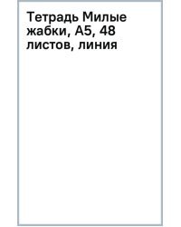 Тетрадь Милые жабки, А5, 48 листов, линия