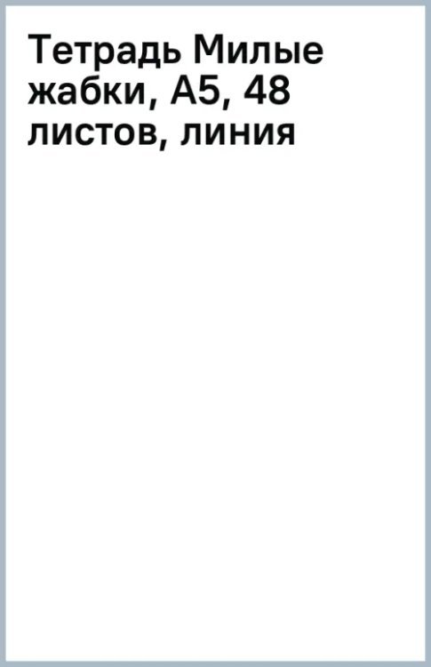 Тетрадь Милые жабки, А5, 48 листов, линия