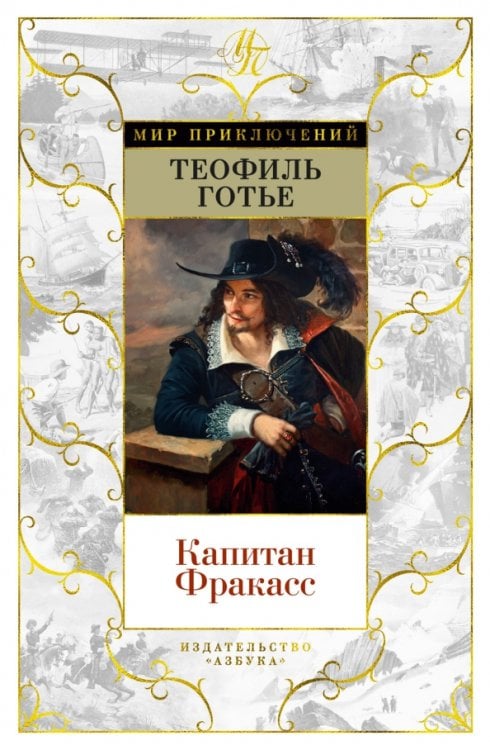 Обложка книги «Капитан Фракасс» — Готье Теофиль, ISBN 9785389230958