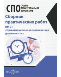 Сборник практических работ. ПМ 01 &quot;Организационно-управленческая деятельность&quot;