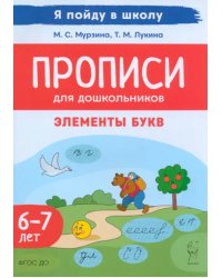 Прописи для дошкольников. Элементы букв. По мотивам русских народных сказок. Для детей 6–7 лет