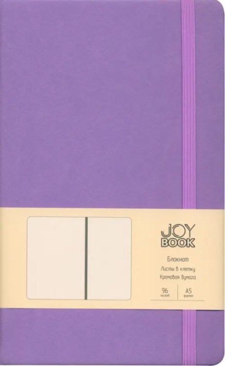 Блокнот Joy Book. Фиалковые сны, А5, 96 листов, клетка