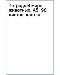 Тетрадь В мире животных, А5, 96 листов, клетка