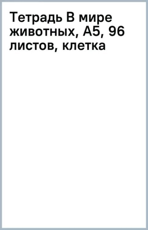 Тетрадь В мире животных, А5, 96 листов, клетка