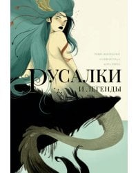 Русалки и легенды