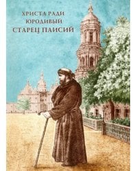 Христа ради юродивый. Старец Паисий