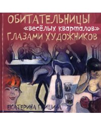 Обитательницы "весёлых кварталов" глазами художников