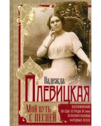 Мой путь с песней. Воспоминания звезды эстрады