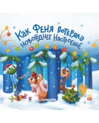 Как Феня потеряла новогоднее настроение