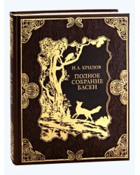 Полное собрание басен (кожа)