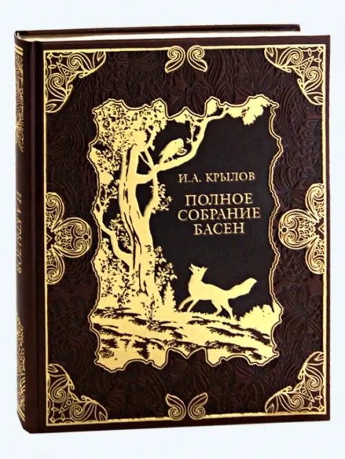 Подарочные издан. Сокровища мировой литературы Полное собрание басен (кожа)