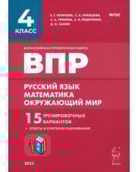 ВПР. Русский язык, математика, окружающий мир. 4-й класс. 15 тренировочных вариантов