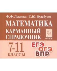 Математика. Карманный справочник. 7-11-е классы