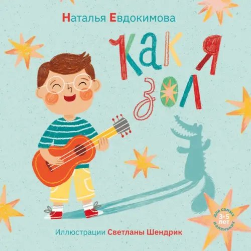 Я превращаюсь Как я зол!