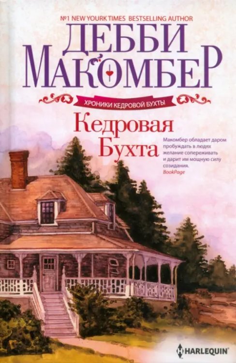 Обложка книги «Кедровая Бухта» — Макомбер Дебби, ISBN 9785227102096