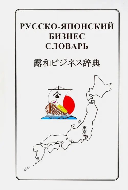 Русско-японский бизнес-словарь Русско-японский бизнес-словарь