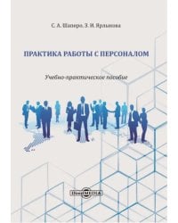 Практика работы с персоналом. Учебно-практическое пособие