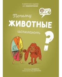 Почему животные исчезают?