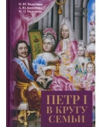 Петр I в кругу семьи. Исследование и документы
