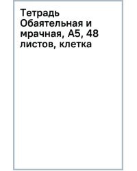 Тетрадь Обаятельная и мрачная, А5, 48 листов, клетка