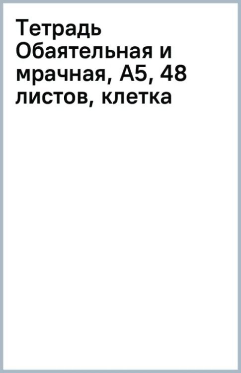Тетрадь Обаятельная и мрачная, А5, 48 листов, клетка