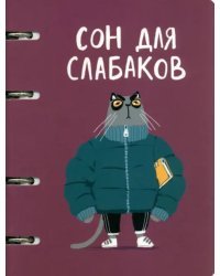 Тетрадь на кольцах Сон для слабаков, А5, 80 листов, клетка