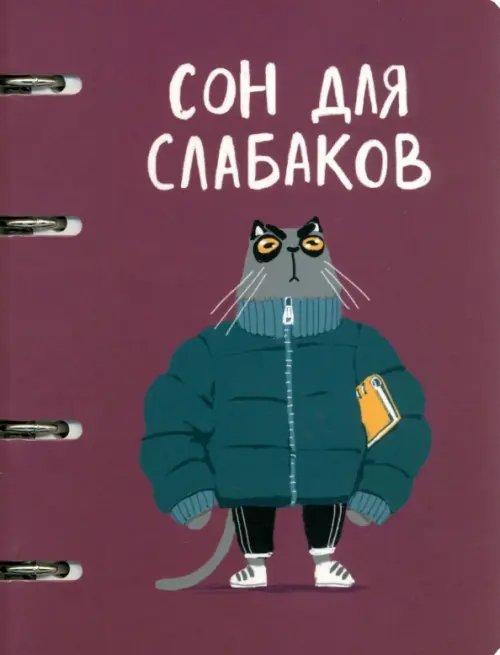 Тетрадь на кольцах Сон для слабаков, А5, 80 листов, клетка
