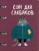 Тетрадь на кольцах Сон для слабаков, А5, 80 листов, клетка
