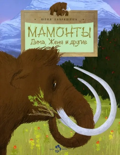 Настя и Никита Мамонты. Дима, Женя и другие