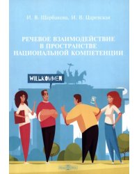 Речевое взаимодействие в пространстве национальной компетенции. Учебное пособие