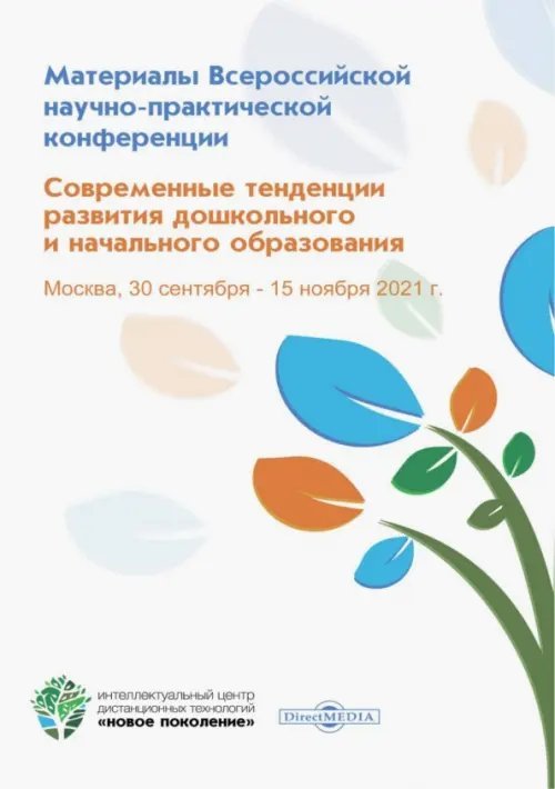 Современные тенденции развития дошкольного и начального образования